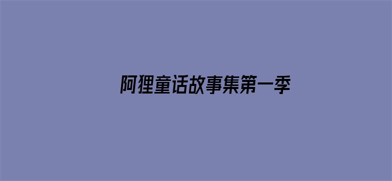 阿狸童话故事集第一季